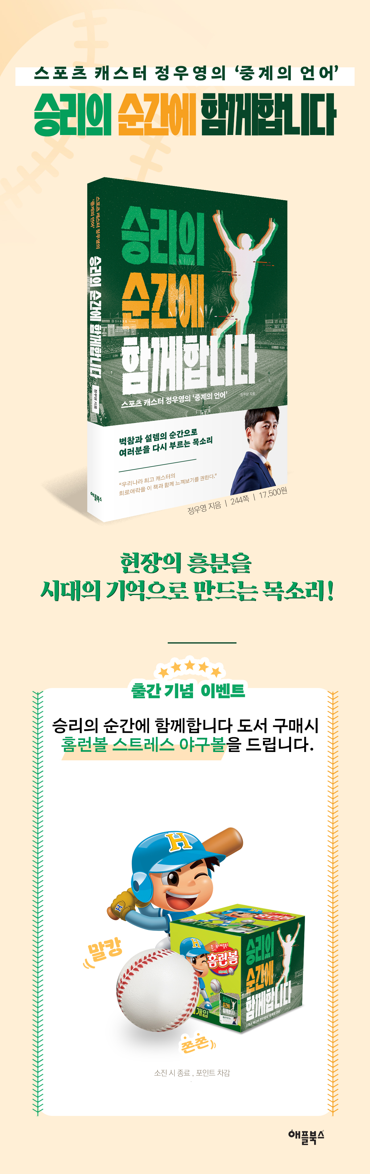 스포츠 캐스터 정우영 에세이! 『승리의 순간에 함께합니다』 출간 기념 이벤트